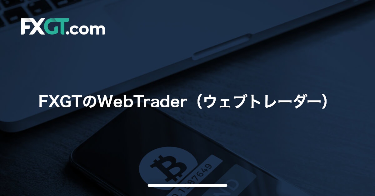 FXGTのWebTrader（ウェブトレーダー） | FXGT